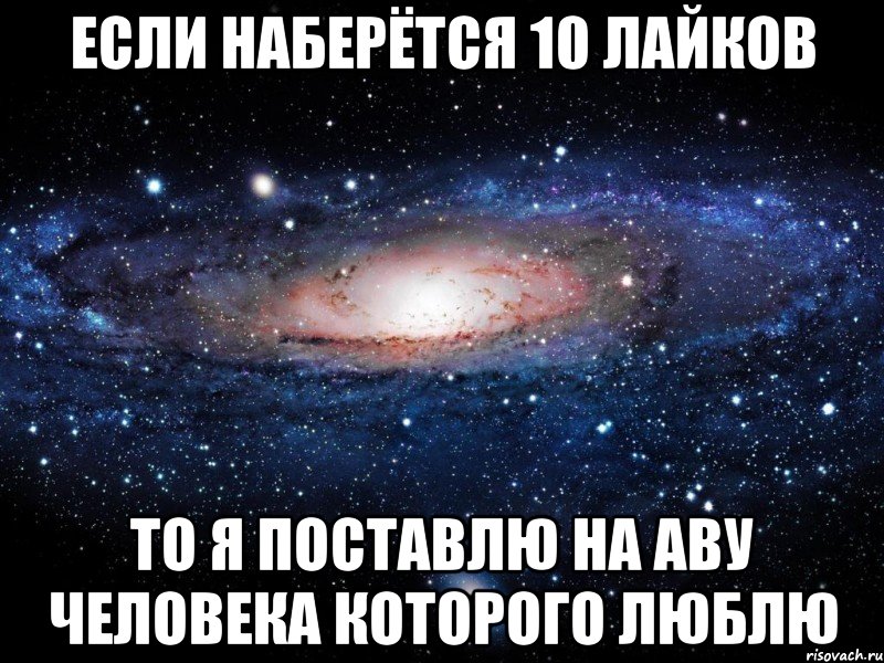 Если наберётся 10 лайков То я поставлю на аву человека которого люблю, Мем Вселенная