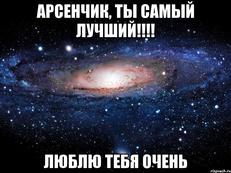 АРСЕНЧИК, ТЫ САМЫЙ ЛУЧШИЙ!!!! люблю тебя очень, Мем Вселенная