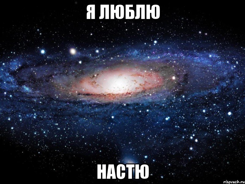 Я ЛЮБЛЮ НАСТЮ, Мем Вселенная