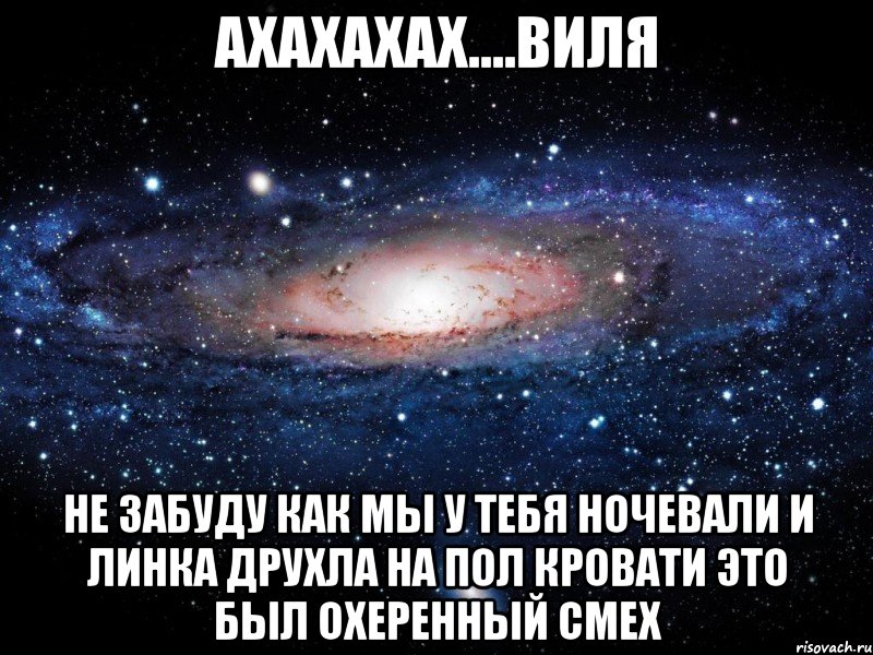 ахахахах....виля не забуду как мы у тебя ночевали и линка друхла на пол кровати это был охеренный смех, Мем Вселенная