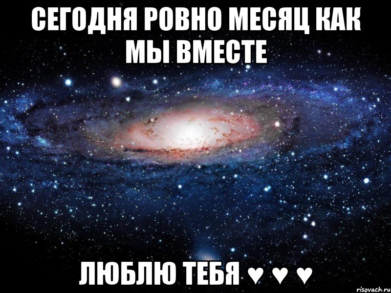 Сегодня ровно месяц как мы вместе Люблю тебя ♥ ♥ ♥, Мем Вселенная