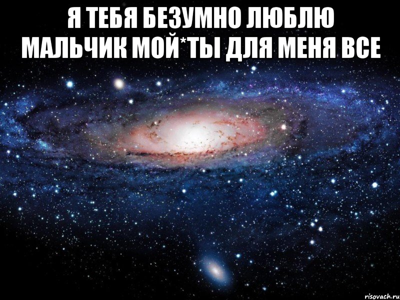 я тебя безумно люблю мальчик мой*ты для меня все , Мем Вселенная