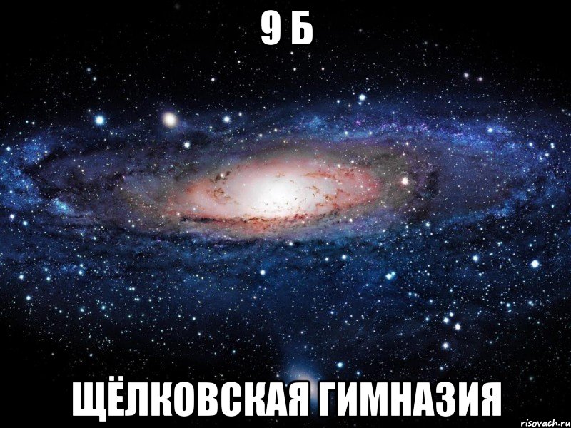 9 Б Щёлковская Гимназия, Мем Вселенная