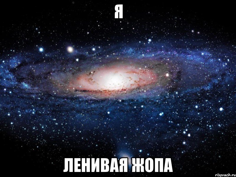 я ленивая жопа, Мем Вселенная