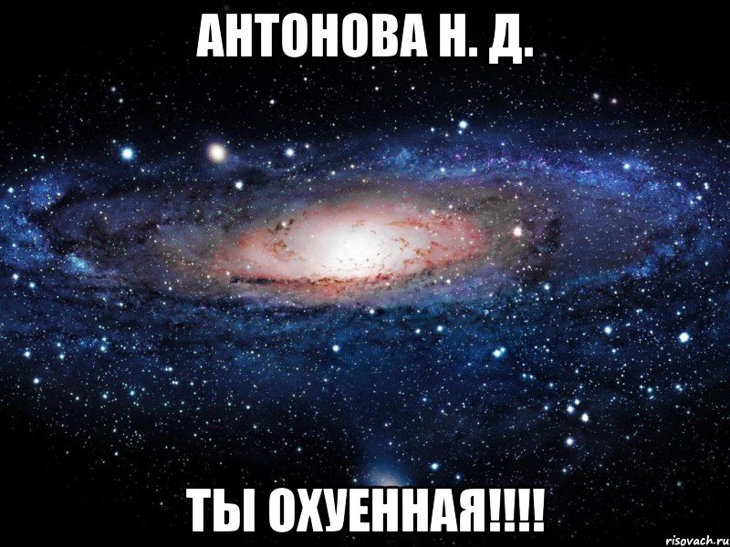 Антонова Н. Д. ты охуенная!!!!, Мем Вселенная