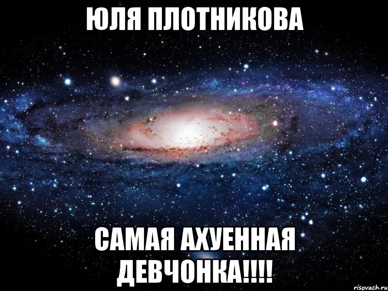 Юля Плотникова Самая ахуенная девчонка!!!!, Мем Вселенная