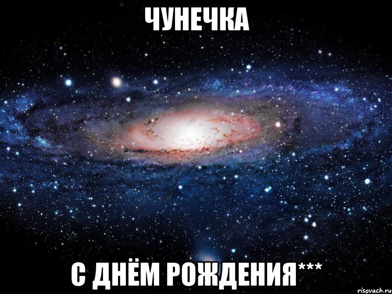 чунечка с днём рождения***, Мем Вселенная