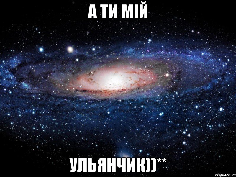 а ти мій Ульянчик))**, Мем Вселенная