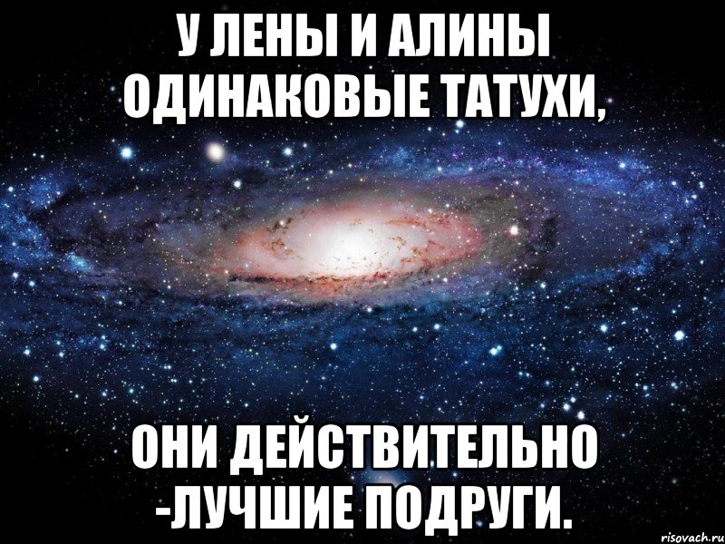 У Лены и Алины одинаковые татухи, Они действительно -лучшие подруги., Мем Вселенная