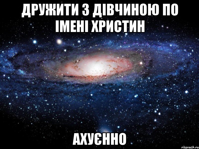 ДРУЖИТИ З ДІВЧИНОЮ ПО ІМЕНІ ХРИСТИН АХУЄННО, Мем Вселенная