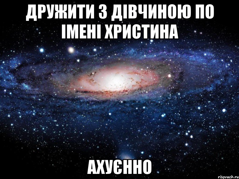 ДРУЖИТИ З ДІВЧИНОЮ ПО ІМЕНІ ХРИСТИНА АХУЄННО, Мем Вселенная