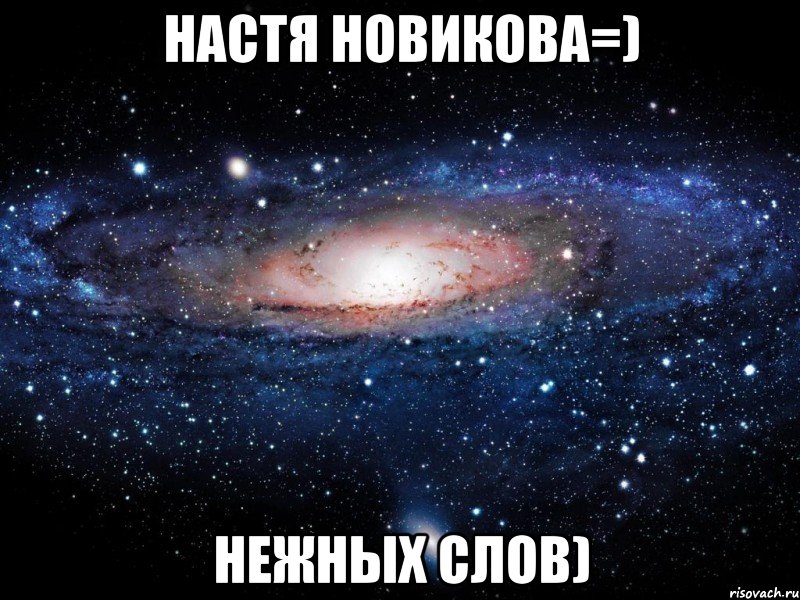 Настя Новикова=) нежных слов), Мем Вселенная