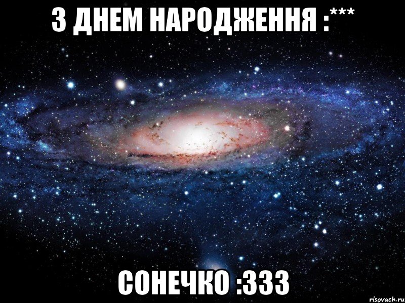 З Днем Народження :*** Сонечко :333, Мем Вселенная