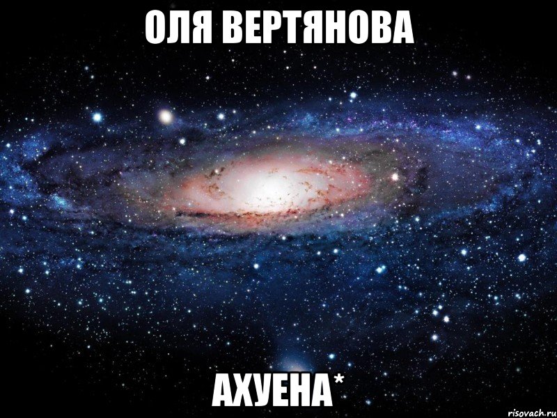 Оля Вертянова Ахуена*, Мем Вселенная