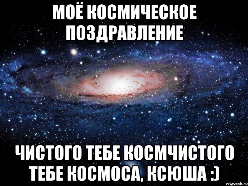 моё космическое поздравление чистого тебе космчистого тебе космоса, ксюша :), Мем Вселенная