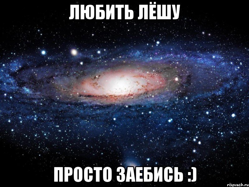 ЛЮБИТЬ ЛЁШУ ПРОСТО ЗАЕБИСЬ :), Мем Вселенная