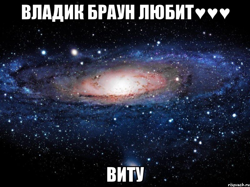 Владик браун любит♥♥♥ ВИТУ, Мем Вселенная