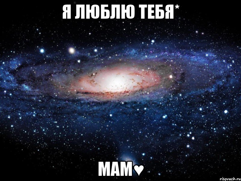 я люблю тебя* Мам♥, Мем Вселенная