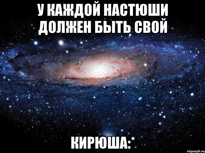 У каждой Настюши должен быть свой Кирюша:*, Мем Вселенная