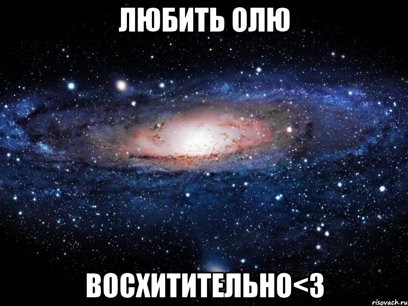 Любить Олю Восхитительно<3, Мем Вселенная