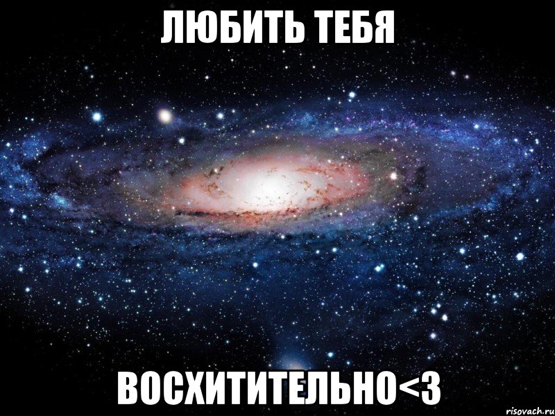 Любить Тебя Восхитительно<3, Мем Вселенная