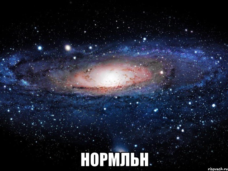  нормльн, Мем Вселенная