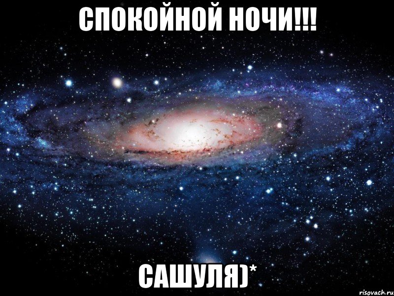 Спокойной ночи!!! Сашуля)*, Мем Вселенная