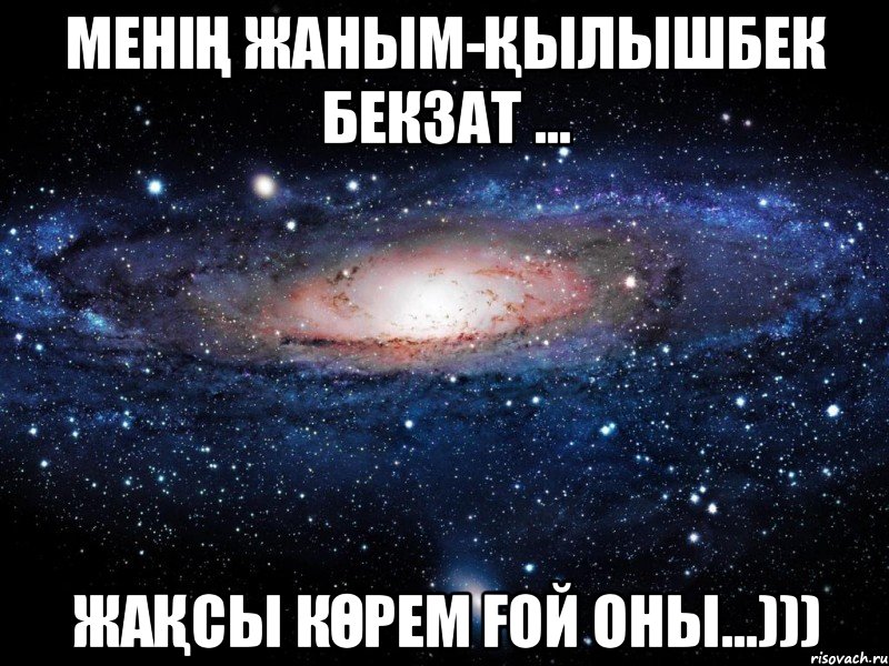 Менің жаным-Қылышбек Бекзат ... жақсы көрем ғой оны...))), Мем Вселенная