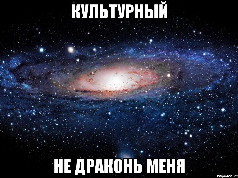 Культурный Не драконь меня, Мем Вселенная