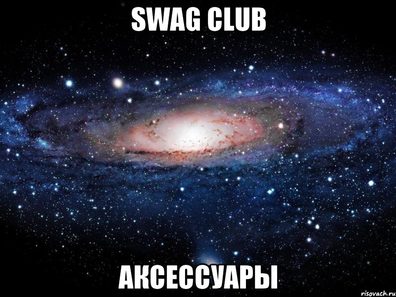 Swag Club Аксессуары, Мем Вселенная