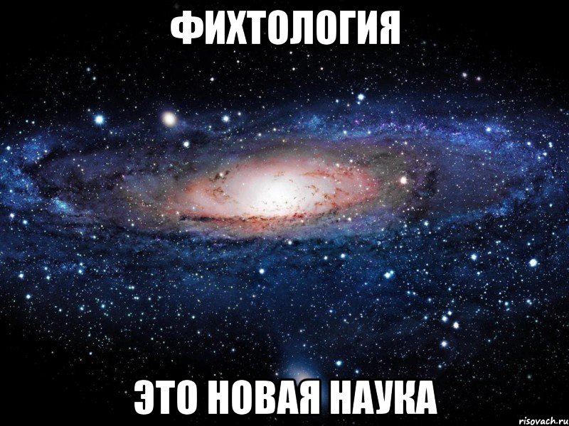 фихтология это новая наука, Мем Вселенная