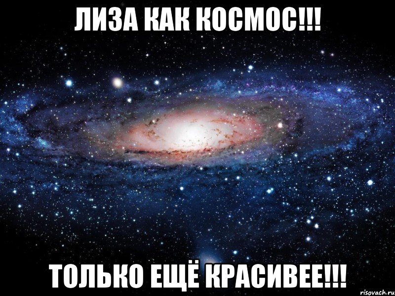 Лиза как космос!!! Только ещё красивее!!!, Мем Вселенная