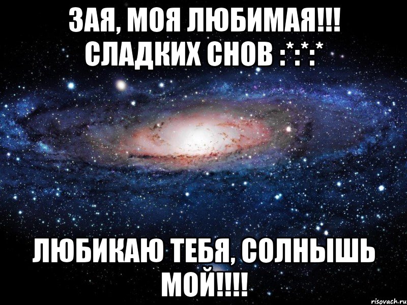 Зая, моя любимая!!! Сладких снов :*:*:* Любикаю тебя, солнышь мой!!!!, Мем Вселенная