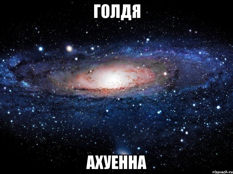 Голдя Ахуенна, Мем Вселенная