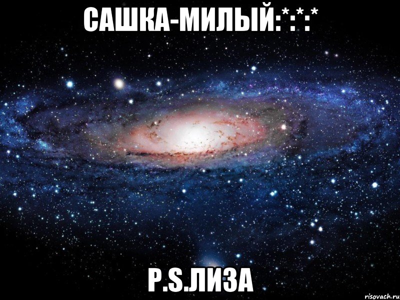 Сашка-милый:*:*:* Р.S.Лиза, Мем Вселенная