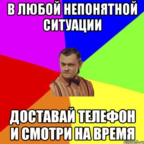 в любой непонятной ситуации доставай телефон и смотри на время, Мем Вталька