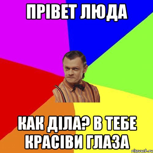 Прівет Люда Как діла? В тебе красіви Глаза, Мем Вталька