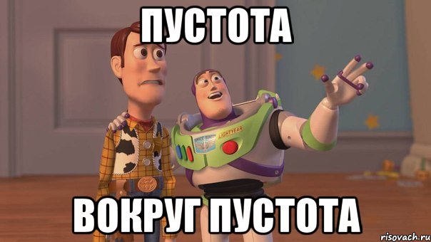 Пустота Вокруг пустота, Мем Они повсюду (История игрушек)