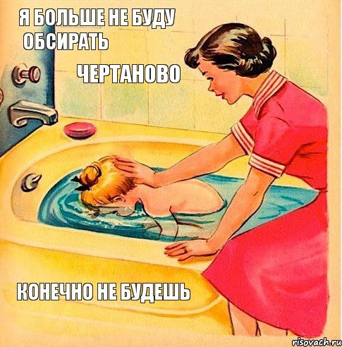 чертаново, Комикс Конечно не будешь