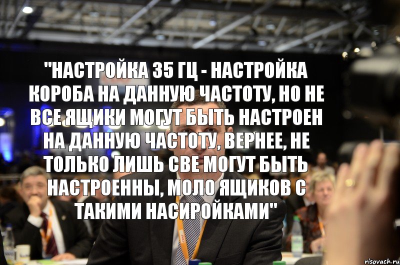 "Настройка 35 Гц - настройка короба на данную частоту, но не все ящики могут быть настроен на данную частоту, вернее, не только лишь све могут быть настроенны, моло ящиков с такими насиройками", Комикс Кличкоо