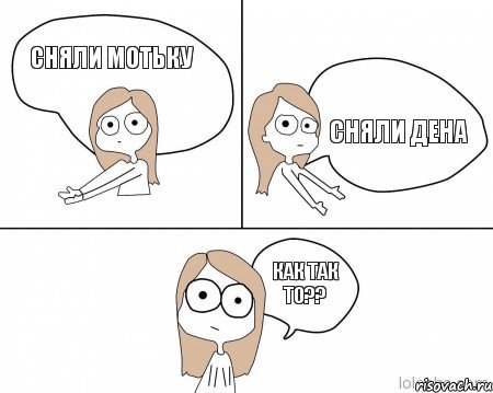 сняли мотьку сняли дена как так то??, Комикс Не надо так