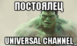 постоялец universal channel