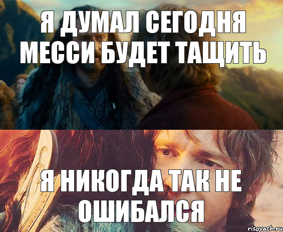 Я думал сегодня месси будет тащить Я никогда так не ошибался, Комикс Я никогда еще так не ошибался