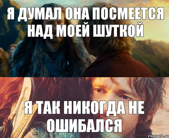 я думал она посмеется над моей шуткой я так никогда не ошибался, Комикс Я никогда еще так не ошибался