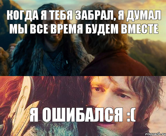 когда я тебя забрал, я думал мы все время будем вместе я ошибался :(, Комикс Я никогда еще так не ошибался