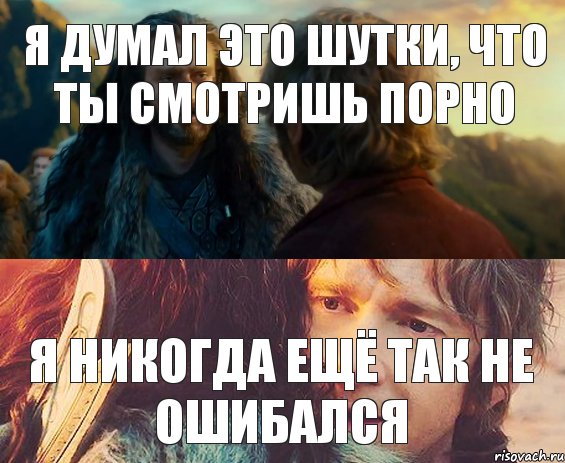 я думал это шутки, что ты смотришь порно я никогда ещё так не ошибался, Комикс Я никогда еще так не ошибался