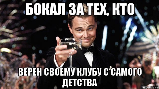 Бокал за тех, кто Верен своему клубу с самого детства, Мем Великий Гэтсби (бокал за тех)