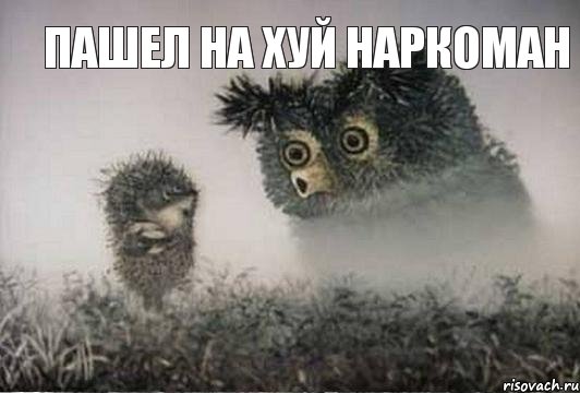 пашел на хуй наркоман 