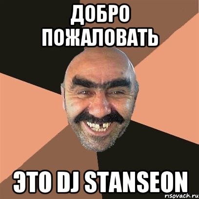 ДОБРО ПОЖАЛОВАТЬ ЭТО DJ STANSEON, Мем Я твой дом труба шатал