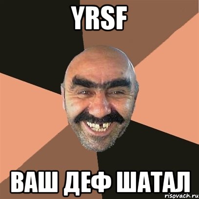 yrsf ваш деф шатал, Мем Я твой дом труба шатал